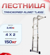 Лестница трансформер Alumet TL4022 - stroymarket66.ru - Москва