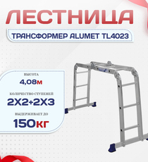 Лестница трансформер Alumet TL4023 - stroymarket66.ru - Москва