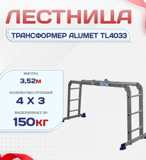 Лестница трансформер Alumet TL4033 - stroymarket66.ru - Москва