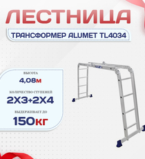 Лестница трансформер Alumet TL4034 - stroymarket66.ru - Москва