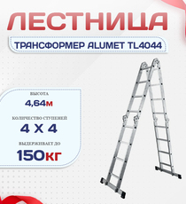 Лестница трансформер Alumet TL4044 - stroymarket66.ru - Москва