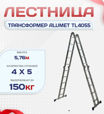 Лестница трансформер Alumet TL4055 - stroymarket66.ru - Москва