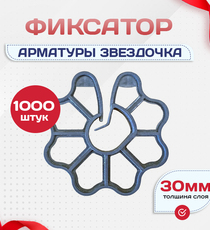 Фиксатор арматуры звездочка 30 упаковка 1000 шт. - stroymarket66.ru - Москва