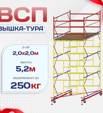 Вышка-тура  ВСП 2.0х2.0, Н-5.2м - stroymarket66.ru - Москва