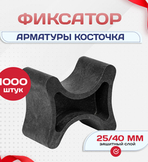 Фиксатор арматуры косточка 25/40 упаковка 1000 шт. - stroymarket66.ru - Москва
