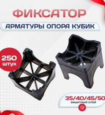 Фиксатор арматуры опора 35/40/45/50 упаковка 250 шт. - stroymarket66.ru - Москва