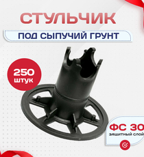 Фиксатор арматуры стульчик под сыпучий грунт ФС 30 250 шт. - stroymarket66.ru - Москва