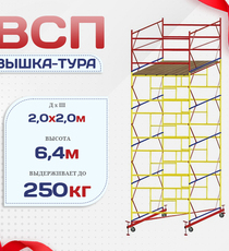 Вышка-тура  ВСП 2.0х2.0, Н-6.4м - stroymarket66.ru - Москва
