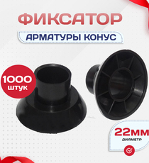 Фиксатор арматуры конус упаковка 1000 шт. - stroymarket66.ru - Москва