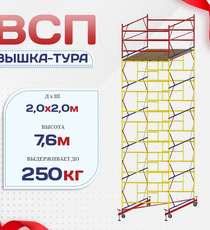 Вышка-тура  ВСП 2.0х2.0, Н-7.6м - stroymarket66.ru - Москва