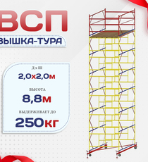 Вышка-тура  ВСП 2.0х2.0, Н-8.8м - stroymarket66.ru - Москва