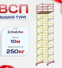 Вышка-тура  ВСП 2.0х2.0, Н-10.0м - stroymarket66.ru - Москва