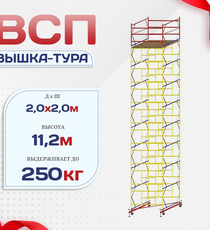 Вышка-тура  ВСП 2.0х2.0, Н-11.2м - stroymarket66.ru - Москва