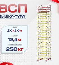Вышка-тура  ВСП 2.0х2.0, Н-12.4м - stroymarket66.ru - Москва