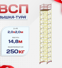 Вышка-тура  ВСП 2.0х2.0, Н-14.8м - stroymarket66.ru - Москва