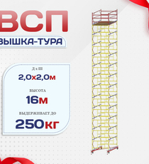 Вышка-тура  ВСП 2.0х2.0, Н-16.0м - stroymarket66.ru - Москва