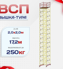Вышка-тура  ВСП 2.0х2.0, Н-17.2м - stroymarket66.ru - Москва
