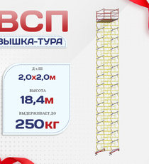 Вышка-тура  ВСП 2.0х2.0, Н-18.4м - stroymarket66.ru - Москва