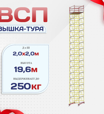 Вышка-тура  ВСП 2.0х2.0, Н-19.6м - stroymarket66.ru - Москва