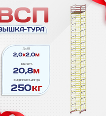 Вышка-тура  ВСП 2.0х2.0, Н-20.8м - stroymarket66.ru - Москва