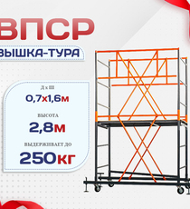 Вышка-тура  ВПСР 0.7х1.6, Н-2.8м - stroymarket66.ru - Москва