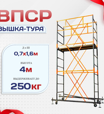 Вышка-тура  ВПСР 0.7х1.6, Н-4.0м - stroymarket66.ru - Москва