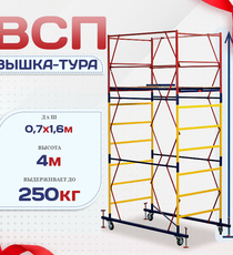 Вышка-тура  ВСП 0.7х1.6, Н-4.0м - stroymarket66.ru - Москва