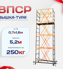 Вышка-тура  ВПСР 0.7х1.6, Н-5.2м - stroymarket66.ru - Москва