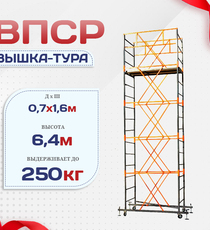 Вышка-тура  ВПСР 0.7х1.6, Н-6.4м - stroymarket66.ru - Москва