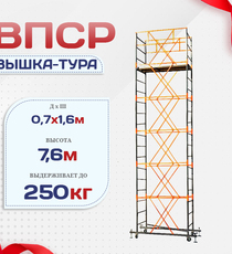 Вышка-тура  ВПСР 0.7х1.6, Н-7.6м - stroymarket66.ru - Москва