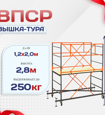 Вышка-тура  ВПСР 1.2х2.0, Н-2.8м - stroymarket66.ru - Москва