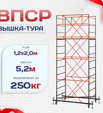 Вышка-тура  ВПСР 1.2х2.0, Н-5.2м - stroymarket66.ru - Москва