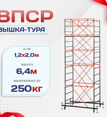Вышка-тура  ВПСР 1.2х2.0, Н-6.4м - stroymarket66.ru - Москва