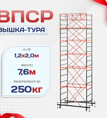 Вышка-тура  ВПСР 1.2х2.0, Н-7.6м - stroymarket66.ru - Москва