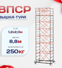 Вышка-тура  ВПСР 1.2х2.0, Н-8.8м - stroymarket66.ru - Москва