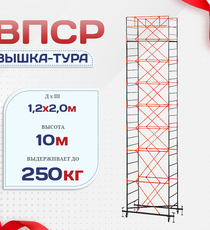 Вышка-тура  ВПСР 1.2х2.0, Н-10.0м - stroymarket66.ru - Москва