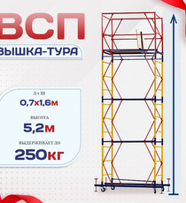 Вышка-тура  ВСП 0.7х1.6, Н-5.2м - stroymarket66.ru - Москва