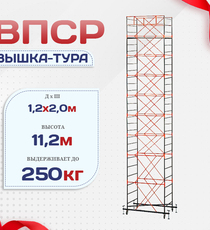 Вышка-тура  ВПСР 1.2х2.0, Н-11.2м - stroymarket66.ru - Москва