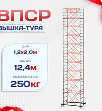 Вышка-тура  ВПСР 1.2х2.0, Н-12.4м - stroymarket66.ru - Москва