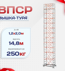 Вышка-тура  ВПСР 1.2х2.0, Н-14.8м - stroymarket66.ru - Москва