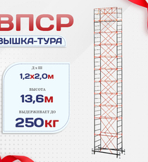 Вышка-тура  ВПСР 1.2х2.0, Н-13.6м - stroymarket66.ru - Москва