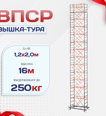 Вышка-тура  ВПСР 1.2х2.0, Н-16.0м - stroymarket66.ru - Москва