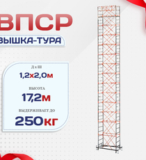 Вышка-тура  ВПСР 1.2х2.0, Н-17.2м - stroymarket66.ru - Москва