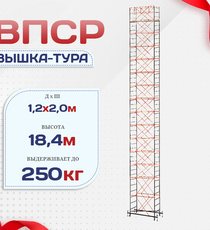 Вышка-тура  ВПСР 1.2х2.0, Н-18.4м - stroymarket66.ru - Москва
