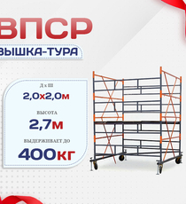 Вышка-тура  ВПСР 2.0х2.0, Н-2.7м - stroymarket66.ru - Москва