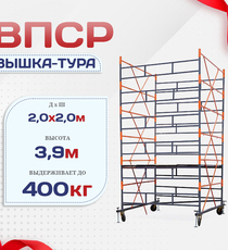 Вышка-тура  ВПСР 2.0х2.0, Н-3.9м - stroymarket66.ru - Москва