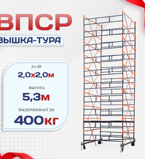 Вышка-тура  ВПСР 2.0х2.0, Н-5.3м - stroymarket66.ru - Москва