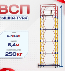 Вышка-тура  ВСП 0.7х1.6, Н-6.4м - stroymarket66.ru - Москва