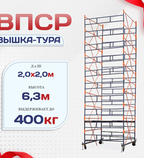 Вышка-тура  ВПСР 2.0х2.0, Н-6.3м - stroymarket66.ru - Москва