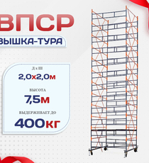 Вышка-тура  ВПСР 2.0х2.0, Н-7.5м - stroymarket66.ru - Москва